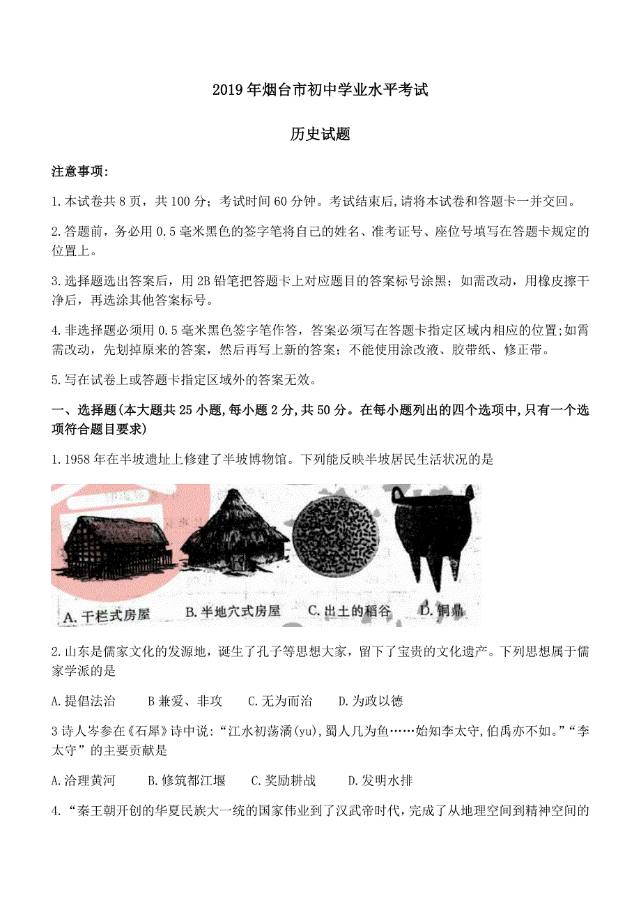 山东省烟台市2019年初中学业水平考试历史试题含答案_第1页