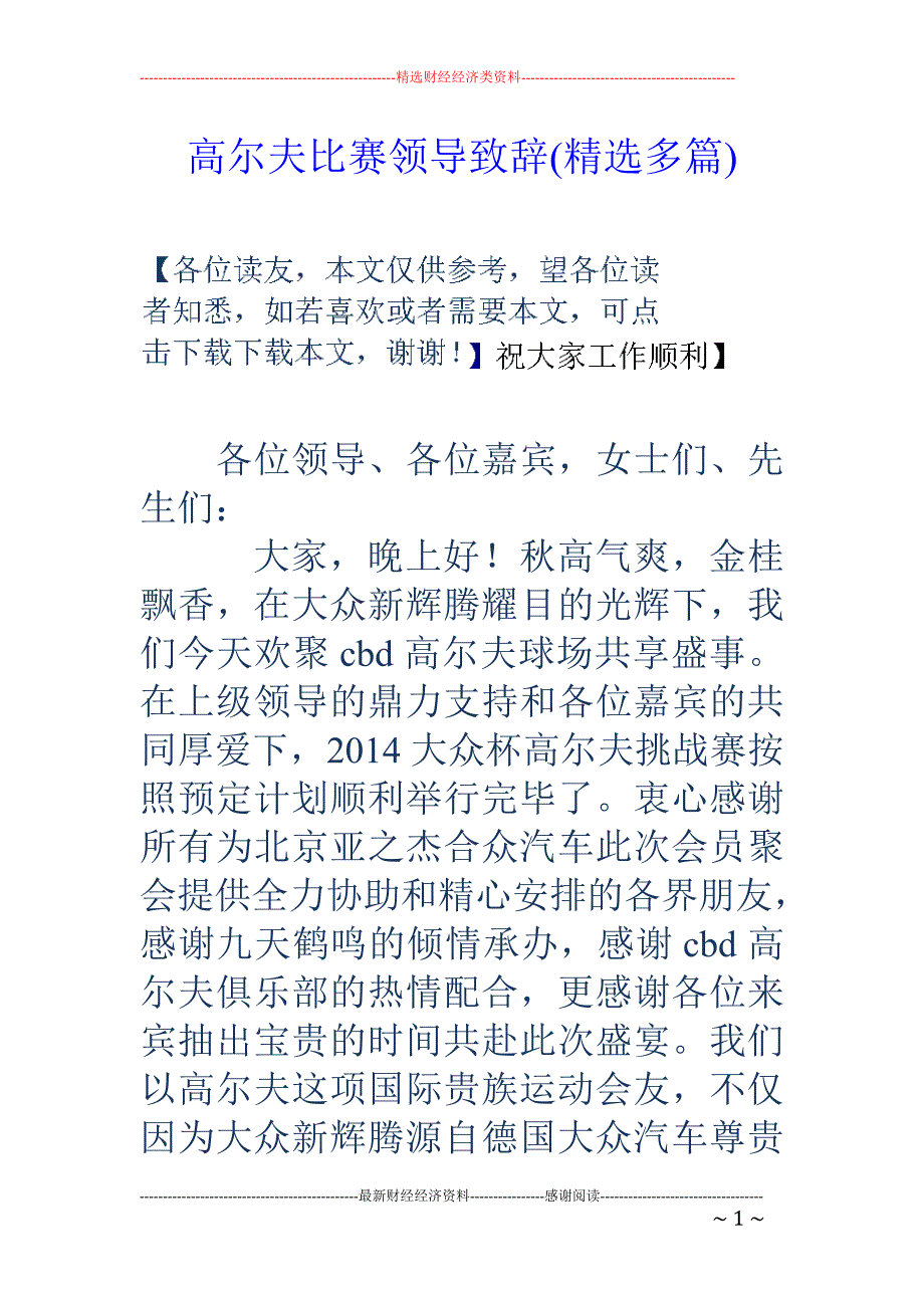 高尔夫比赛领导致辞_第1页