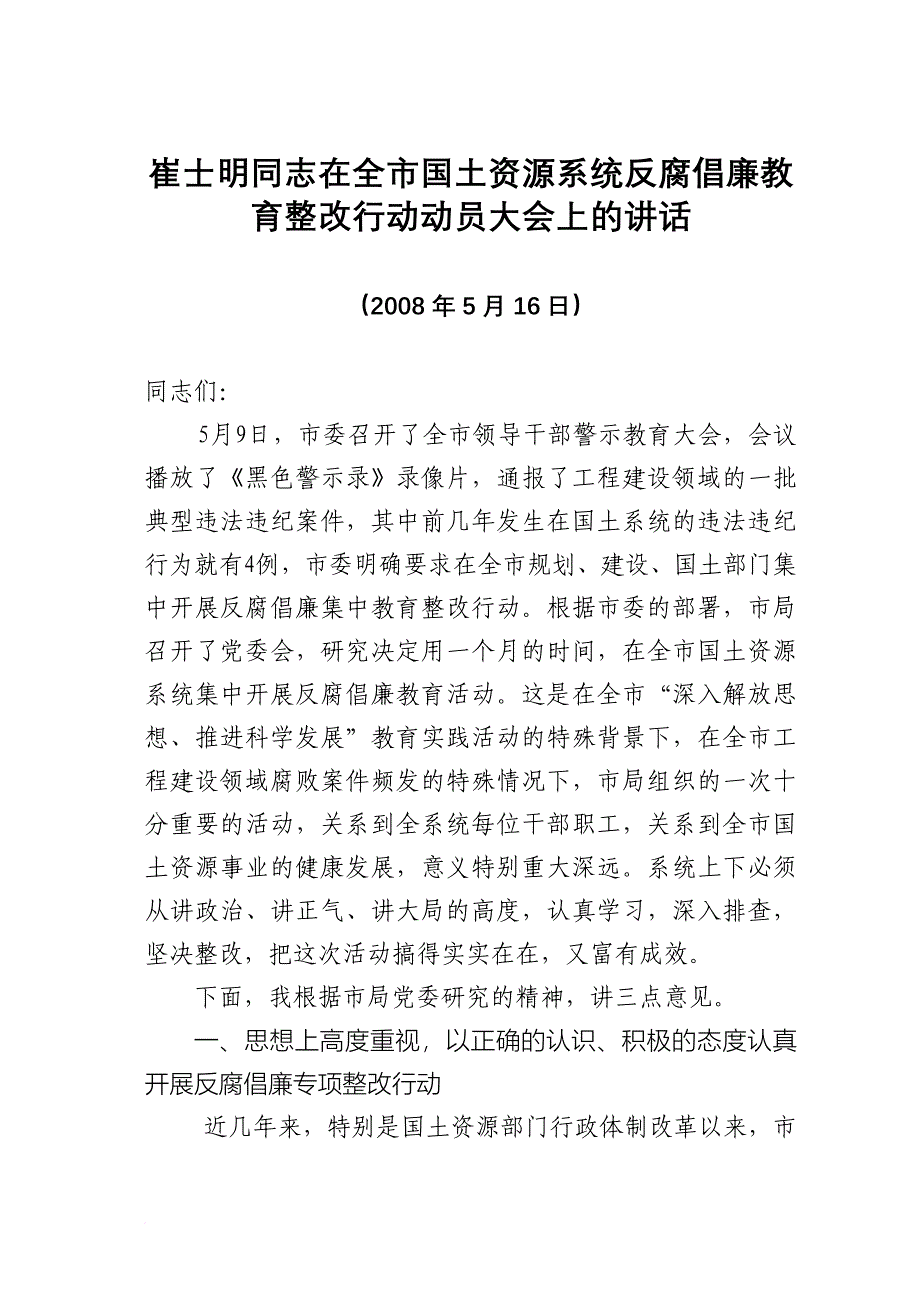 崔士明同志在全市国土资源系统反腐倡廉教育整改行动动..._第1页