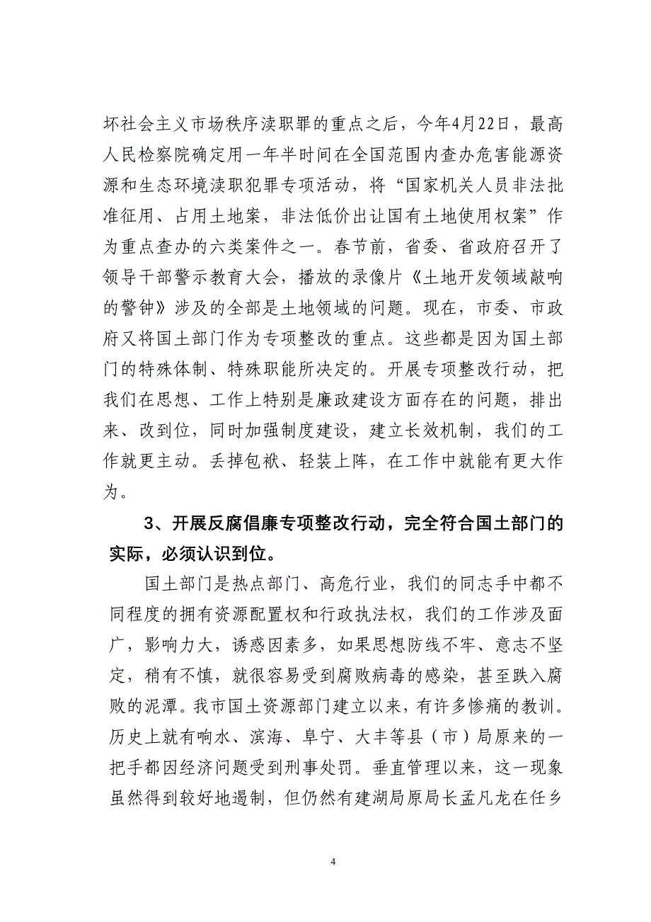 崔士明同志在全市国土资源系统反腐倡廉教育整改行动动..._第4页