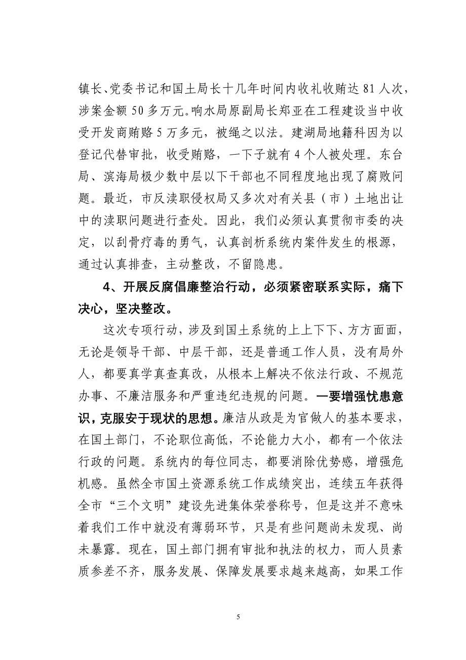 崔士明同志在全市国土资源系统反腐倡廉教育整改行动动..._第5页