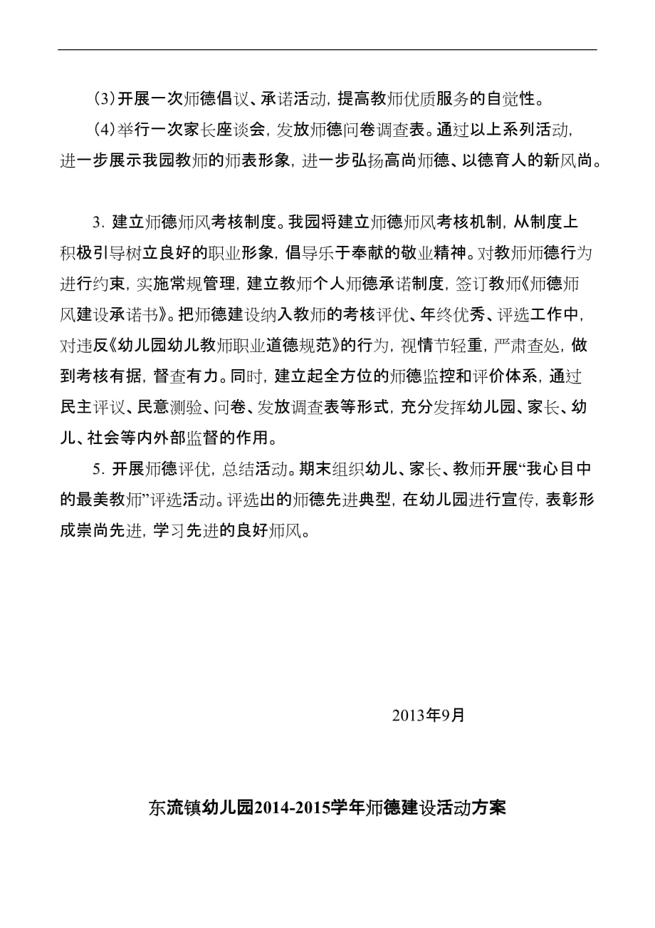 幼儿园师德建设实施方案(同名9404)_第2页