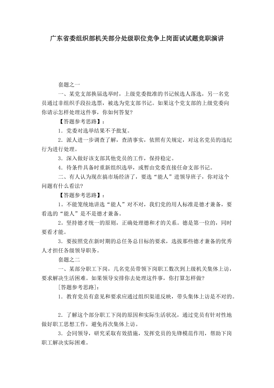 广东省委组织部机关部分处级职位竞争上岗面试试题竞职演讲-演讲致辞模板_第1页