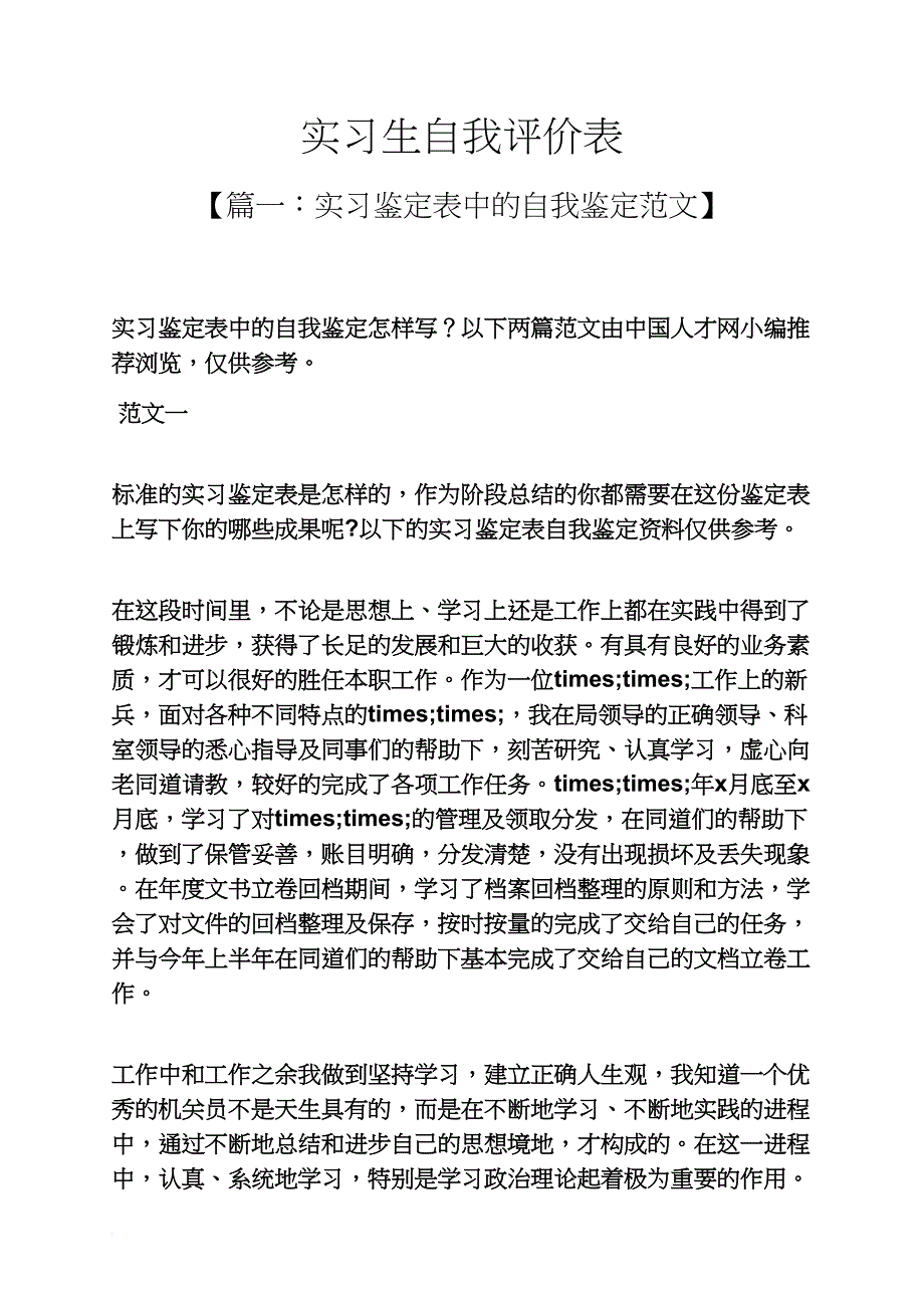 实习生自我评价表_第1页