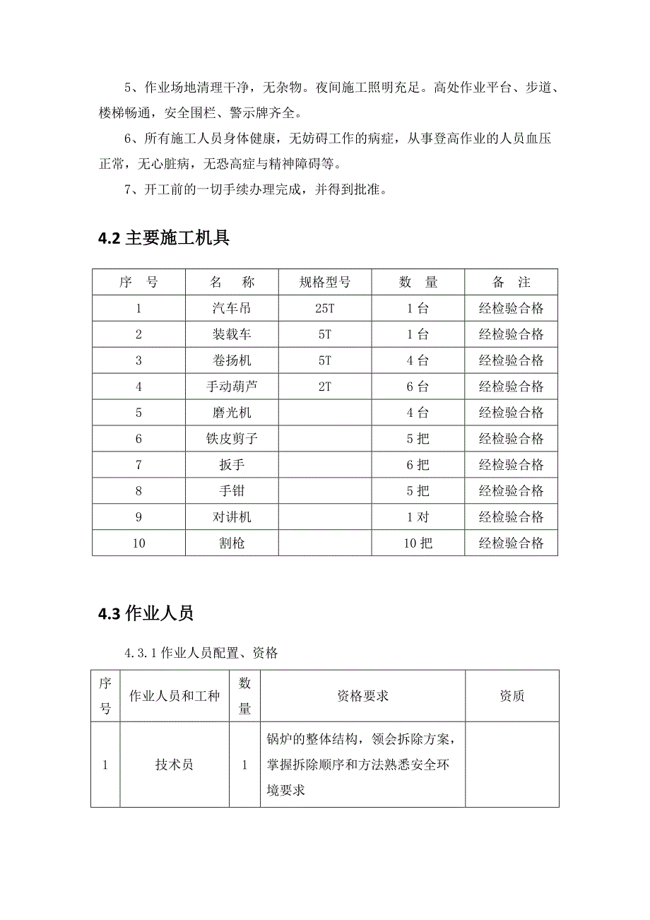 除渣系除渣系统拆除方案完范文_第4页