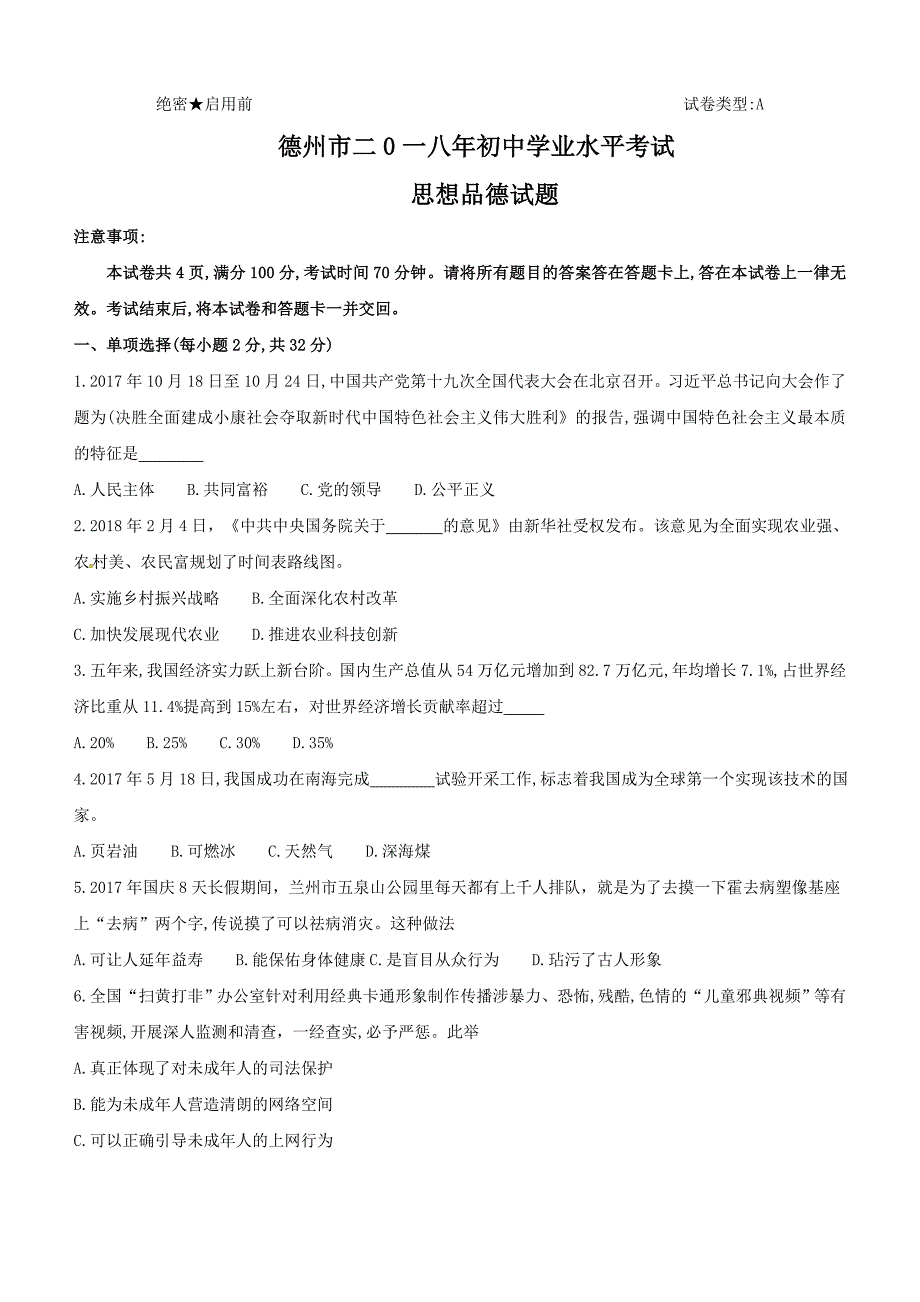 山东省德州市2018年中考思想品德试卷及答案_第1页