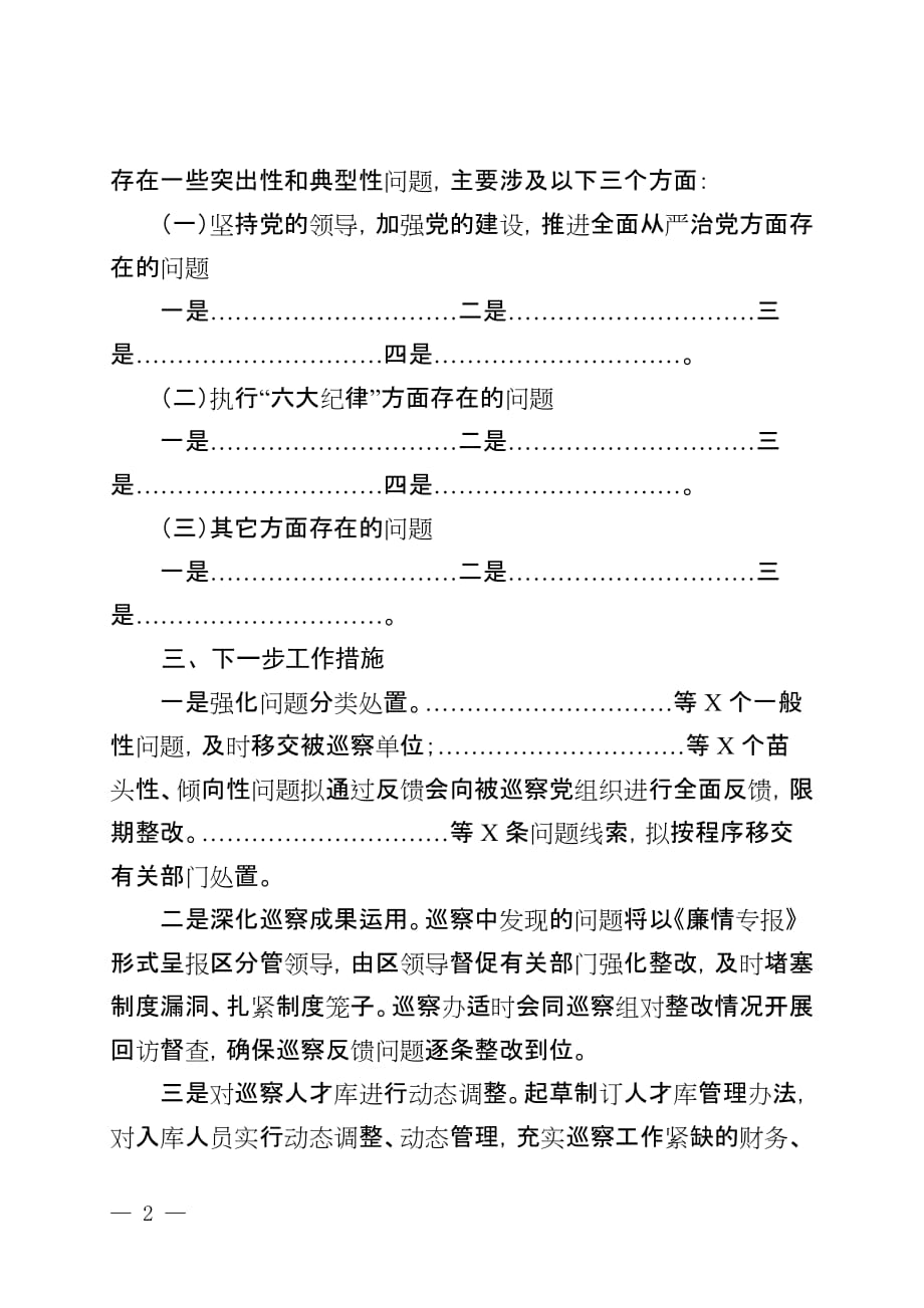 巡察综合情况报告模板_第2页