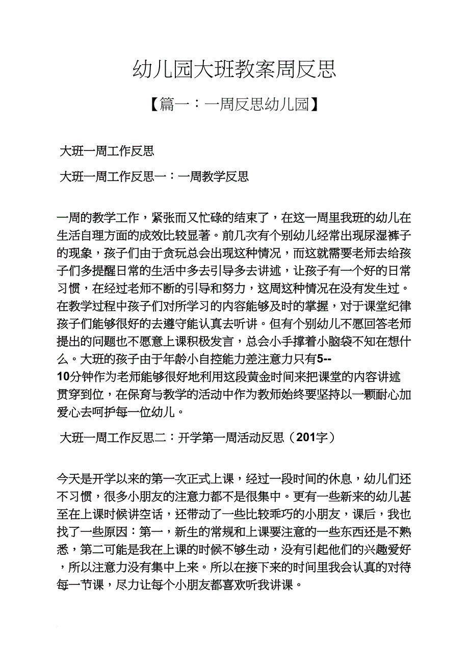 幼儿园大班教案周反思_第1页