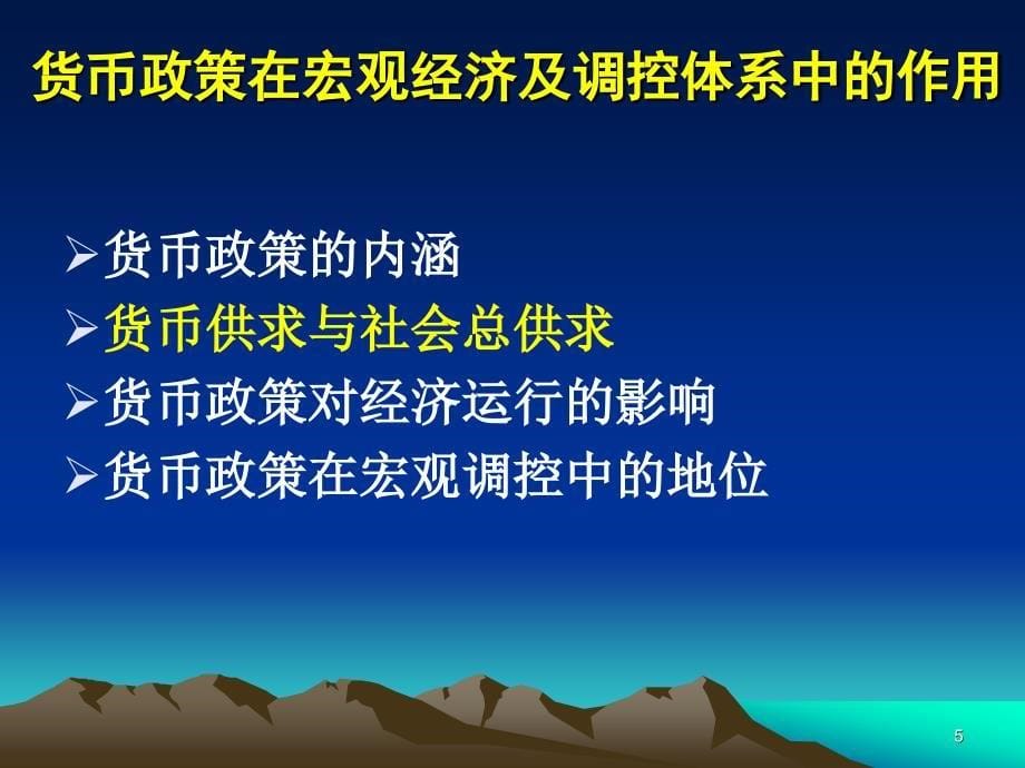 第09章央行货币政策的目标选择与决策资料_第5页