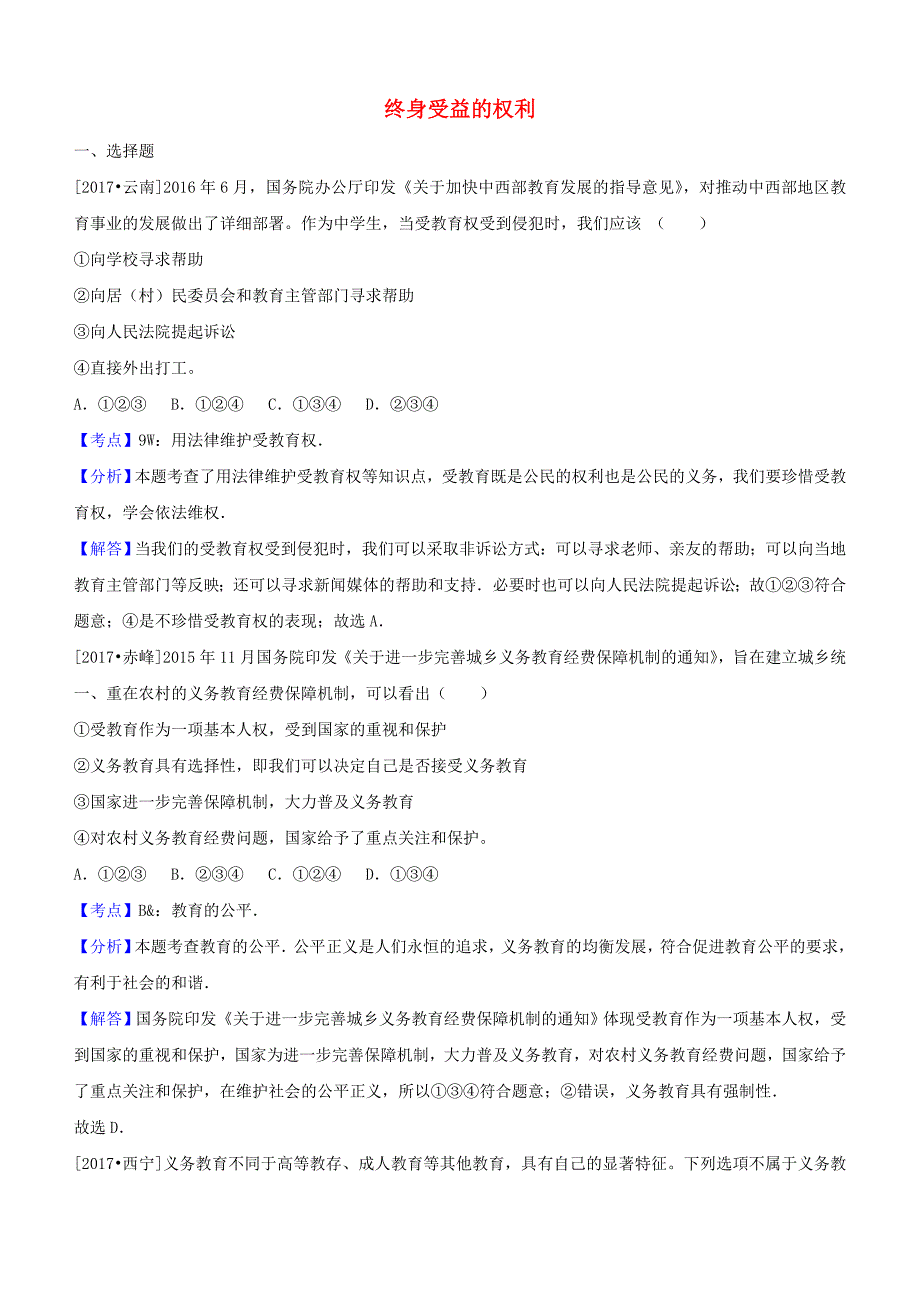 2017年中考政治试题分类汇编： 终身受益的权利_第1页