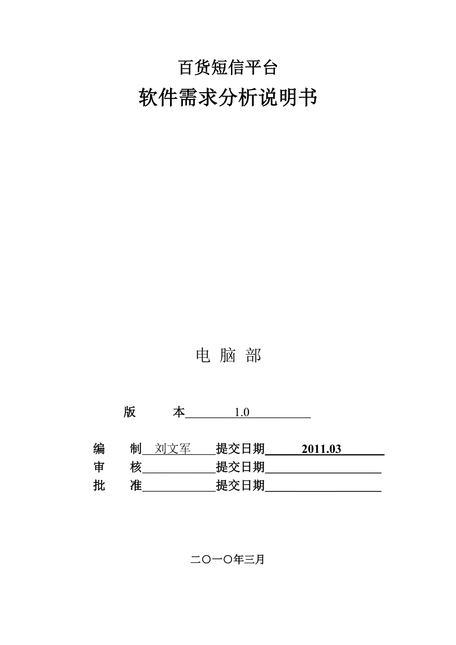 短信平台软件需求分析说明_第1页