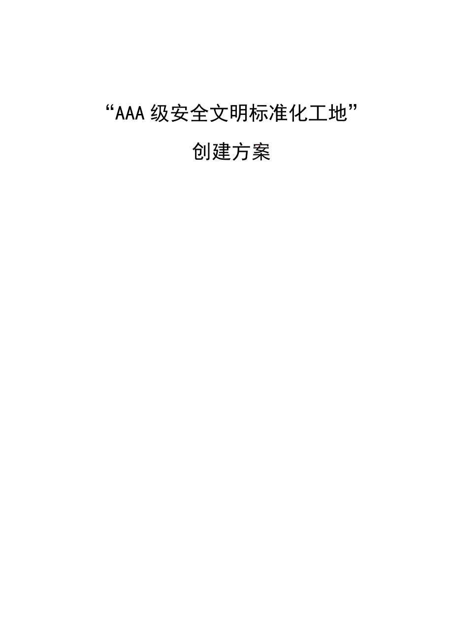 aaa级安全文明标准化工地创建方案解析_第1页