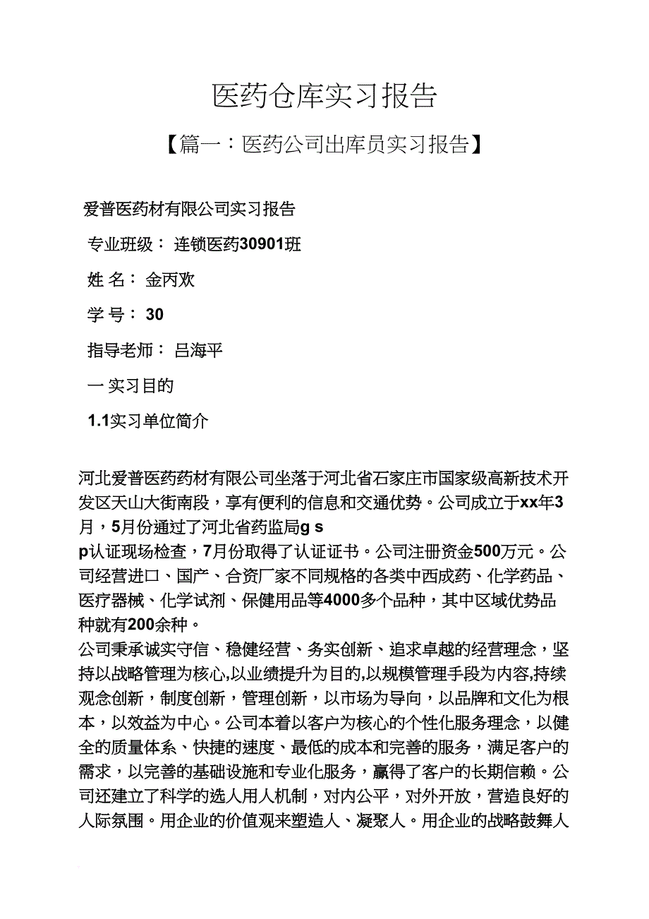 工作报告之医药仓库实习报告_第1页