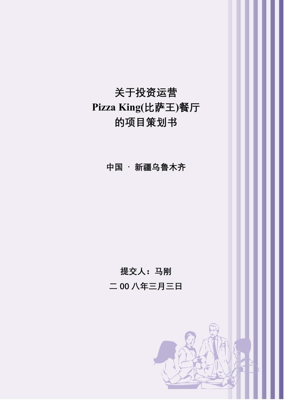 pizzaking策划书_第1页