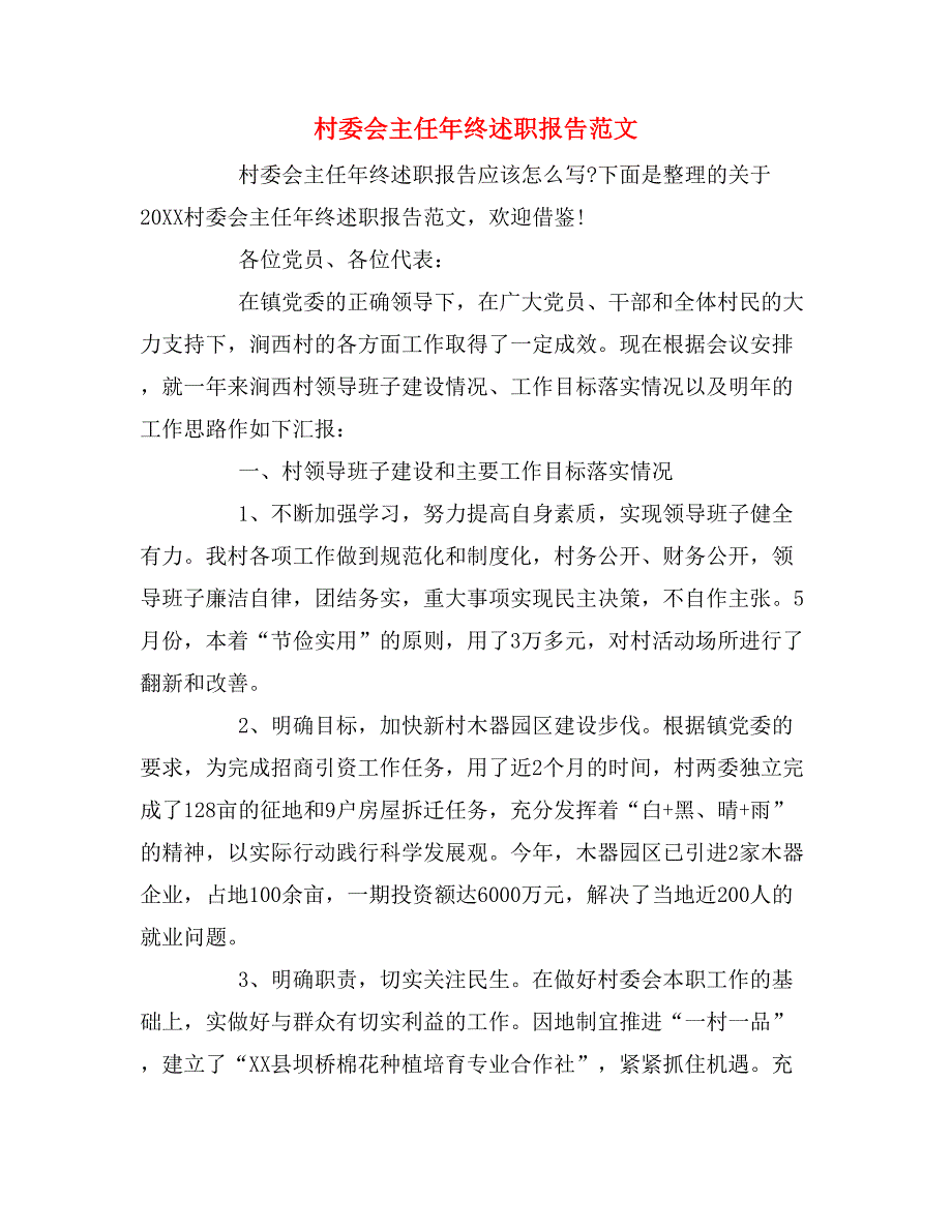 2019年村委会主任年终述职报告范文_第1页