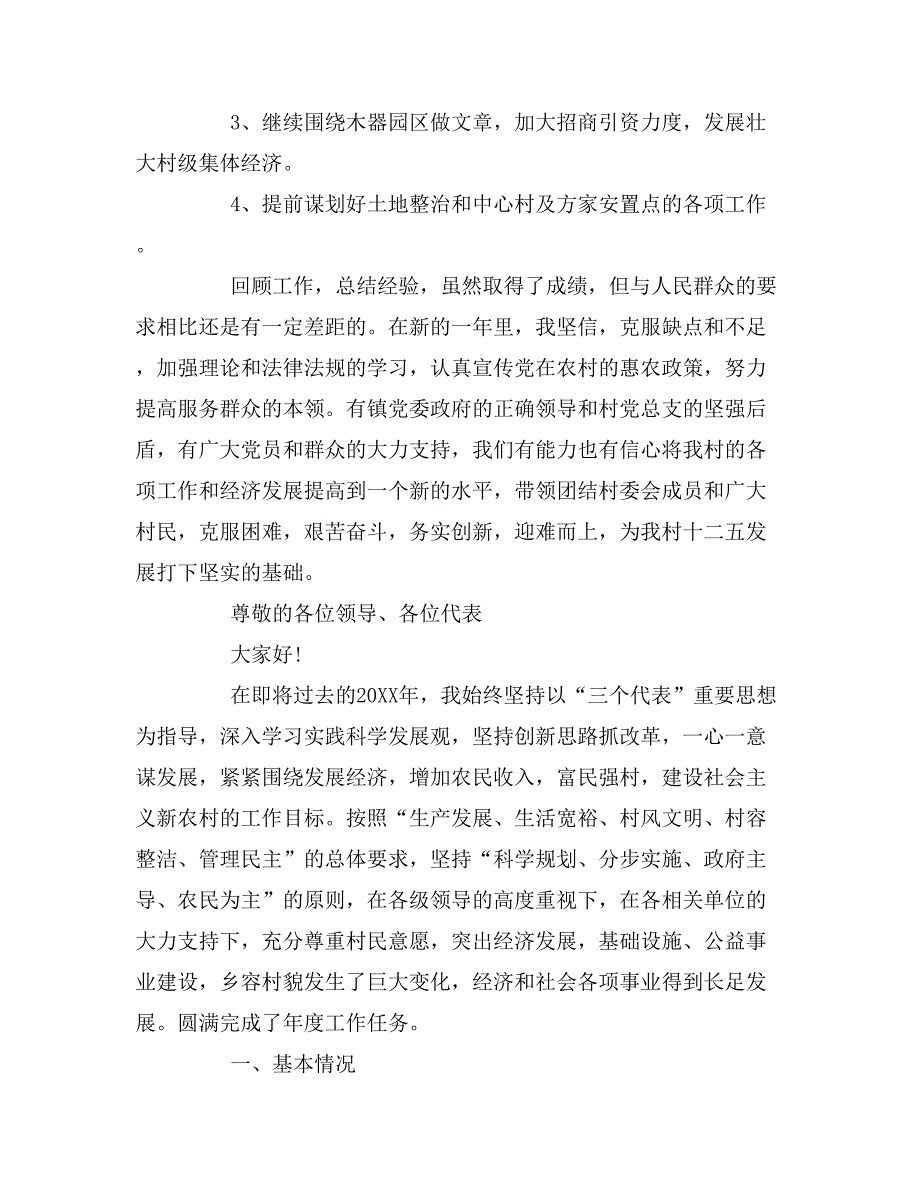 2019年村委会主任年终述职报告范文_第4页