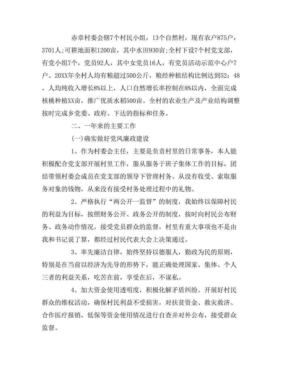 2019年村委会主任年终述职报告范文_第5页
