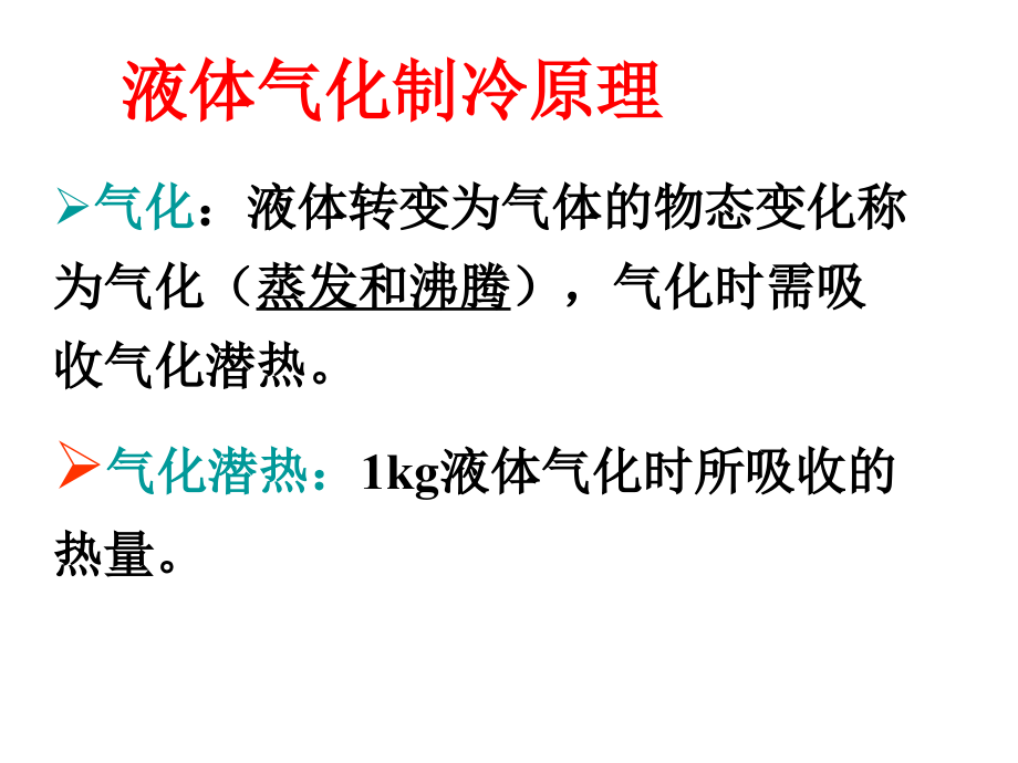 蒸气压缩式制冷的热力学原理资料_第2页