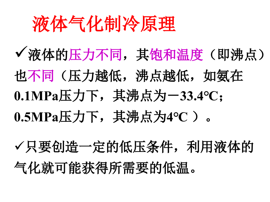 蒸气压缩式制冷的热力学原理资料_第3页