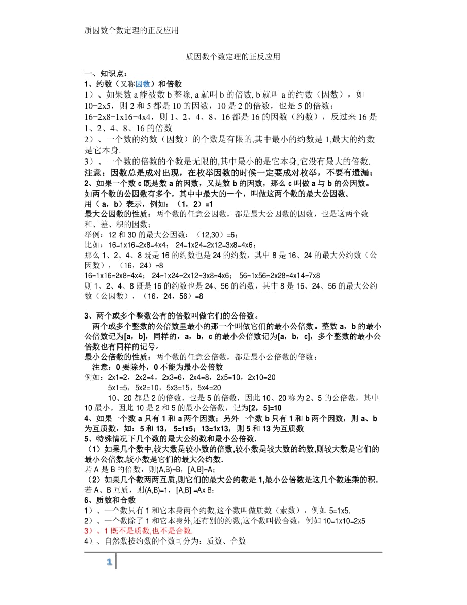 质因数分解及个数定理的正反应用资料_第1页