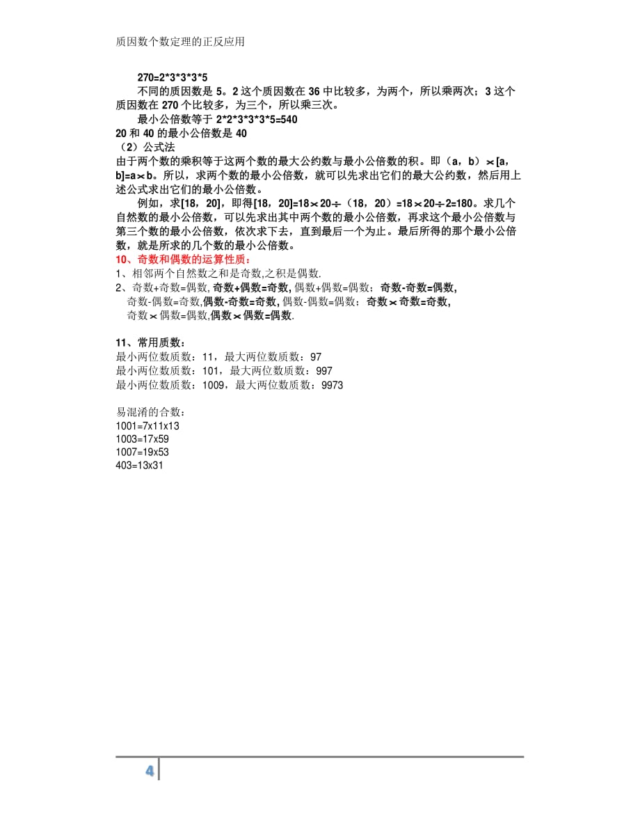 质因数分解及个数定理的正反应用资料_第4页