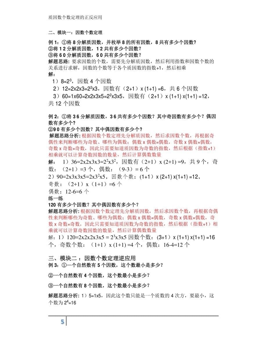 质因数分解及个数定理的正反应用资料_第5页