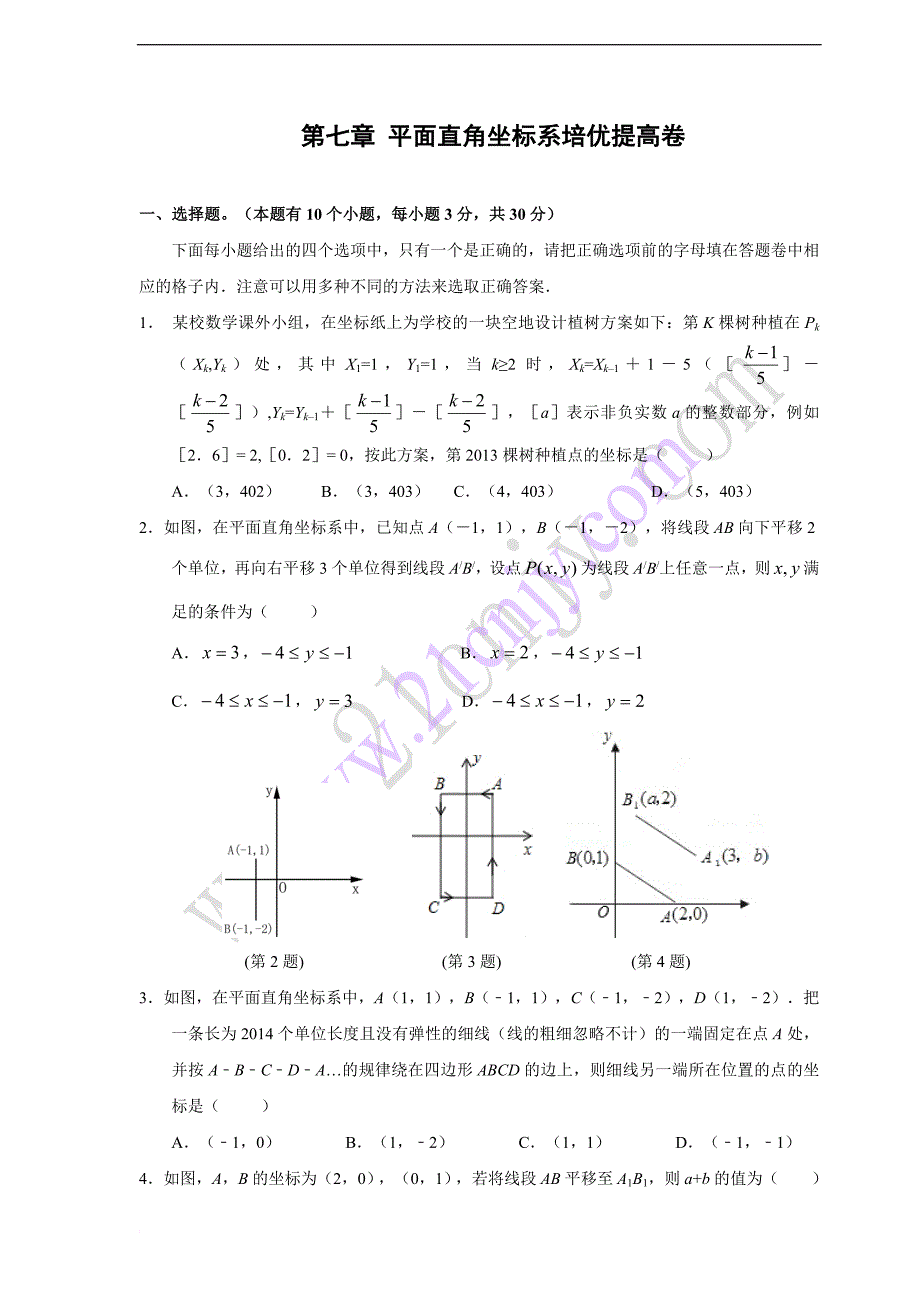 平面直角坐标系培优提高卷(含答案)_第1页