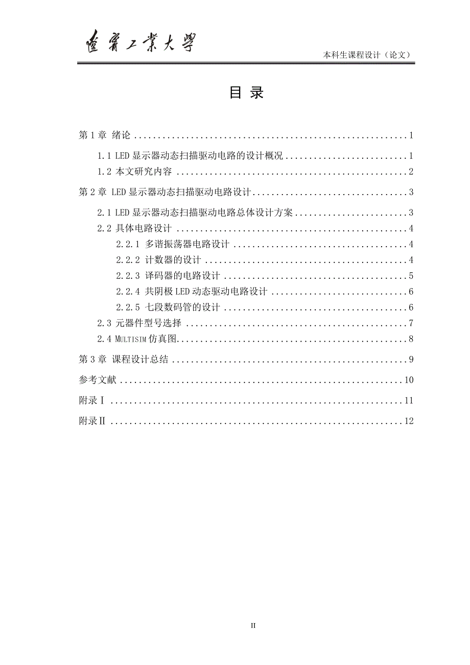 led显示器动态扫描驱动电路要点_第2页