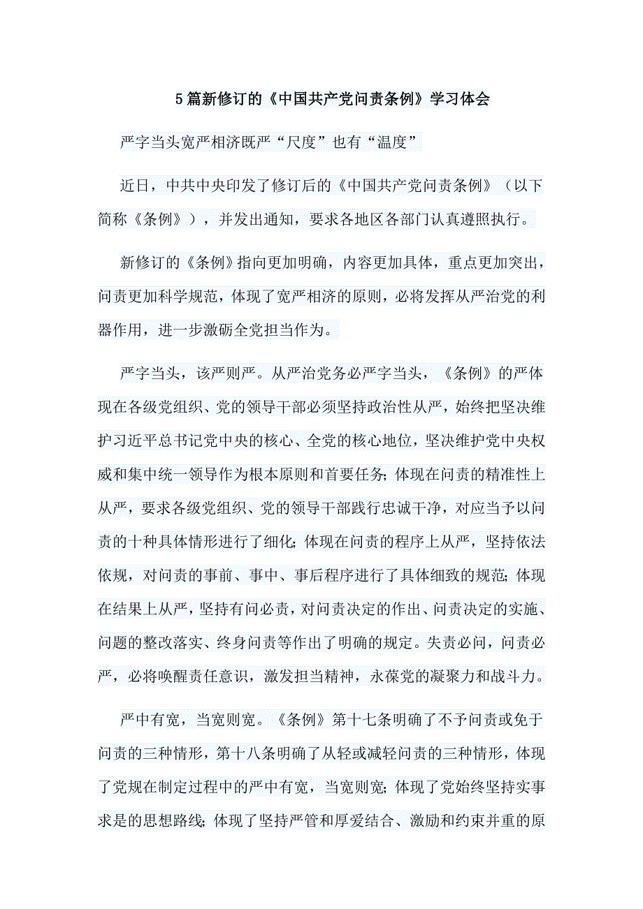 5篇新修订的《中国共产党问责条例》学习体会_第1页