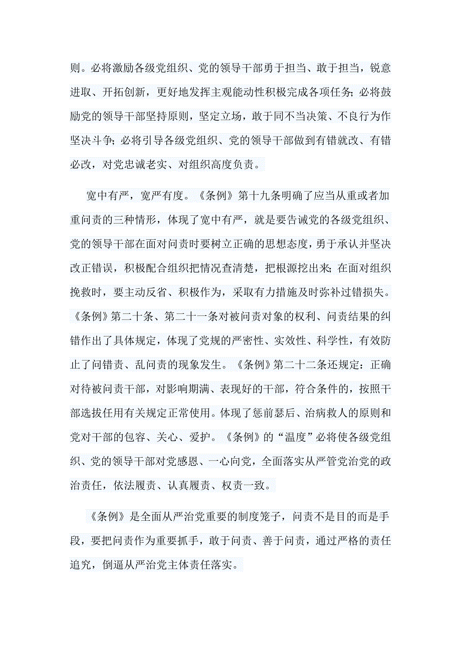 5篇新修订的《中国共产党问责条例》学习体会_第2页