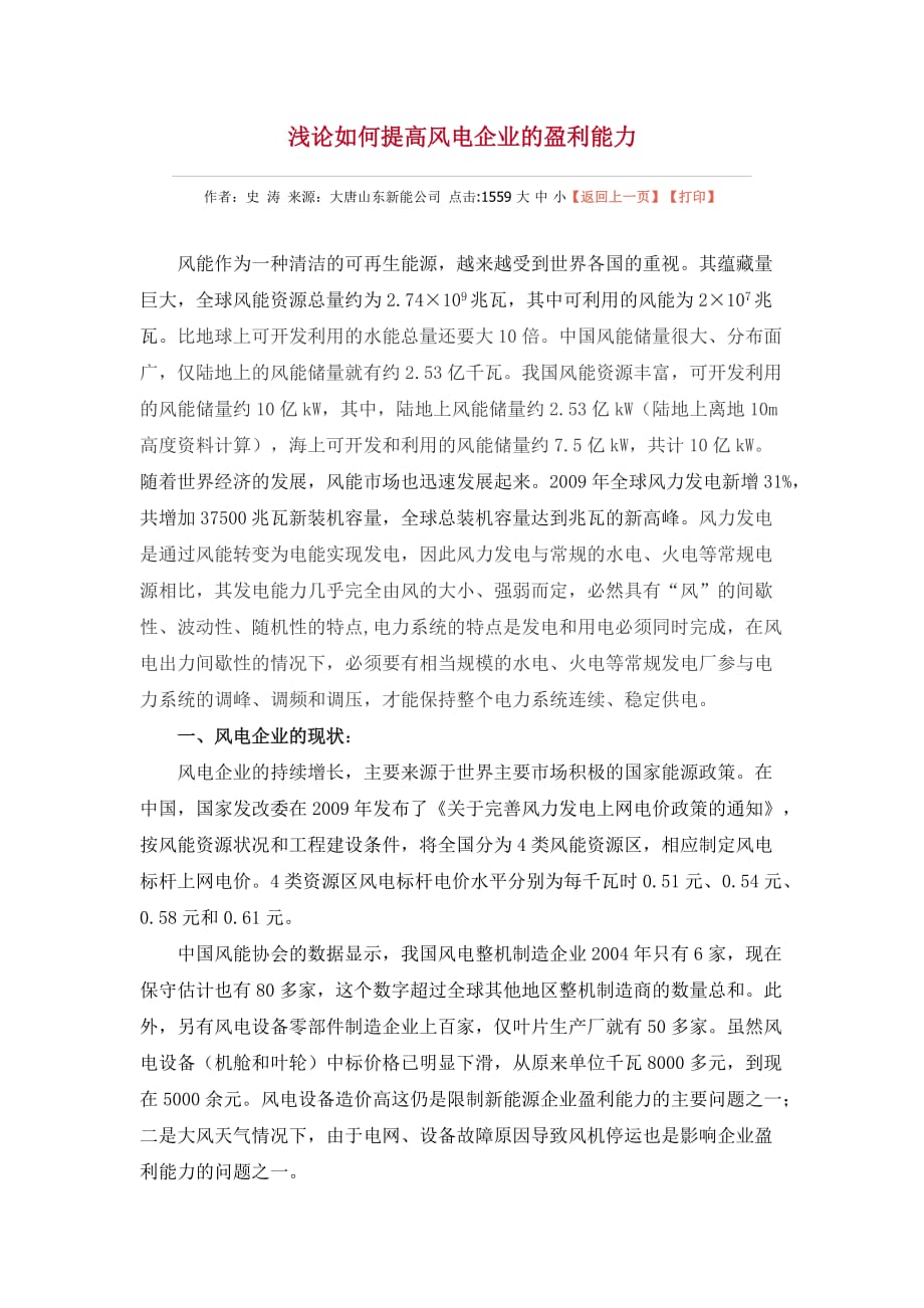 如何提高风电企业的盈利能力.doc_第1页