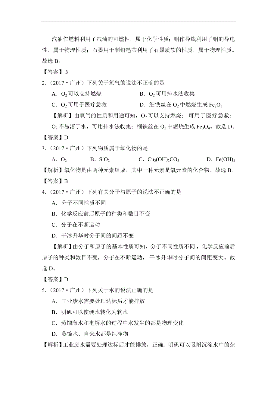 广东省广州市2017年中考化学试题(word解析版)_第2页