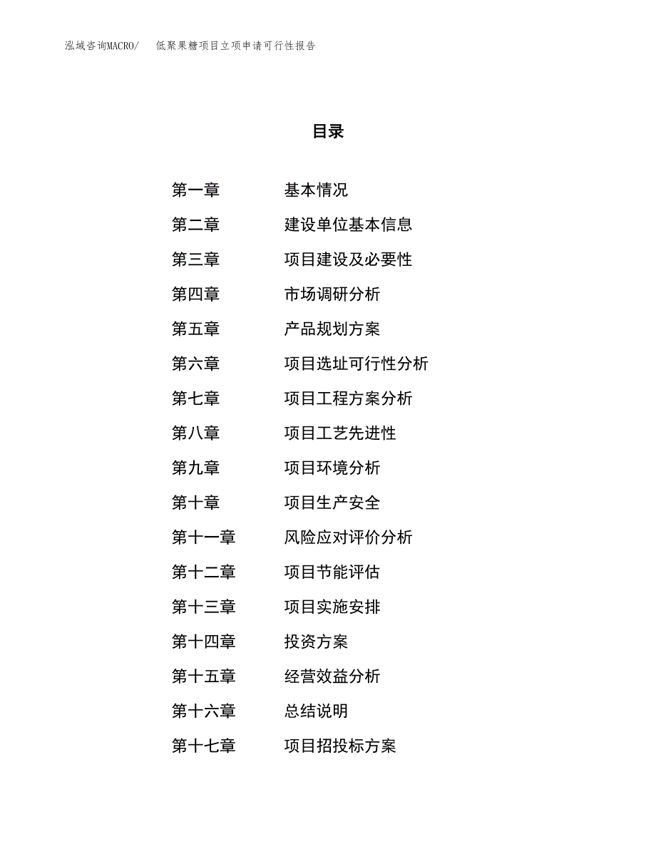 低聚果糖项目立项申请可行性报告_第1页