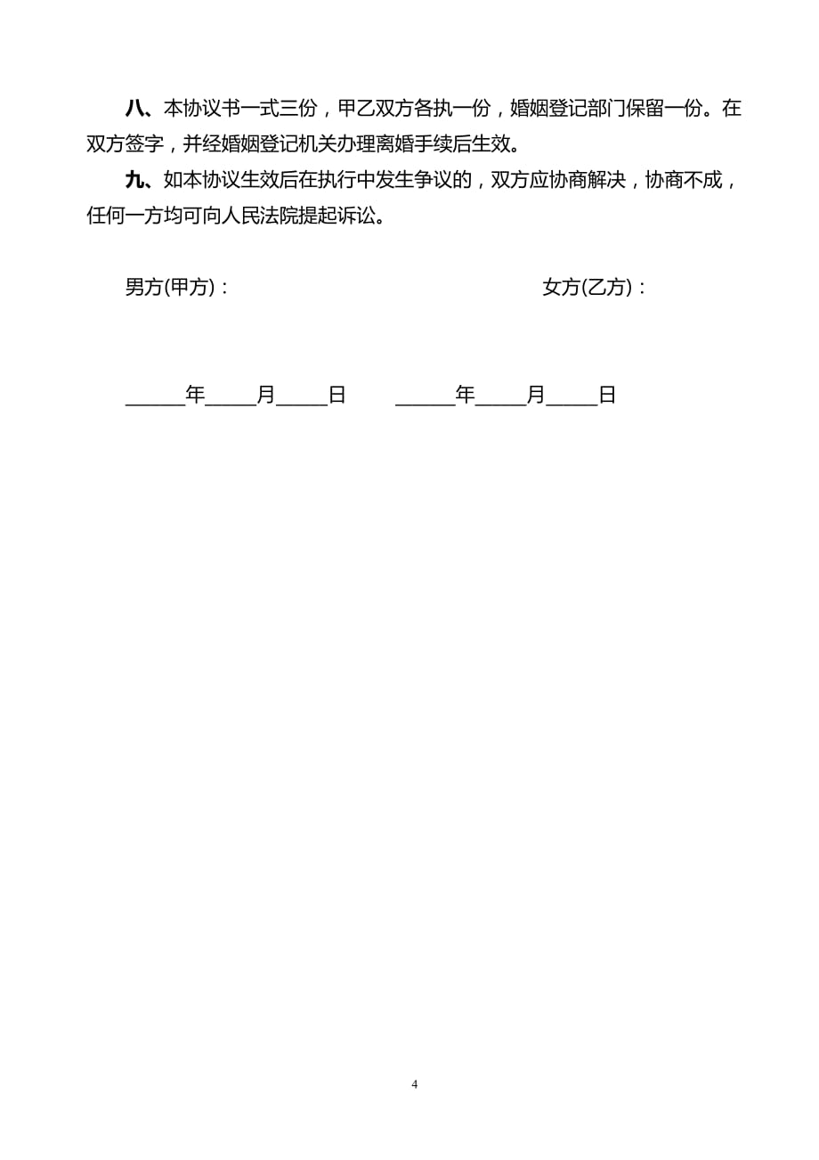 离婚协议书律师审核版)-2016年范本资料_第4页