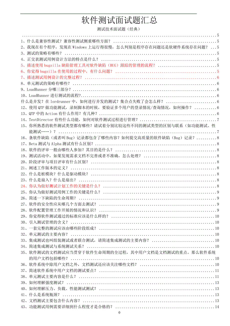 软件测试面试题汇总经典面试题及答案)资料_第1页