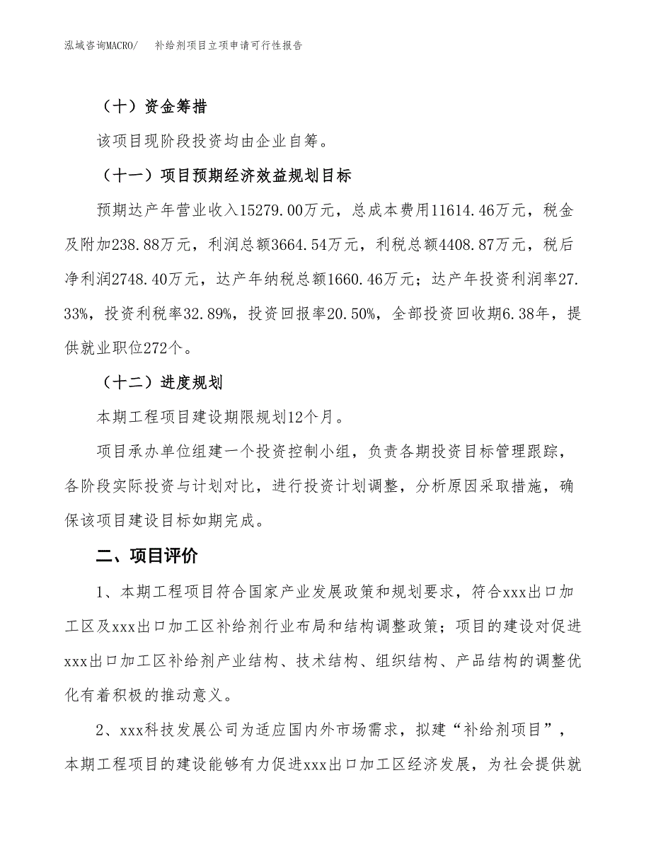 补给剂项目立项申请可行性报告_第4页