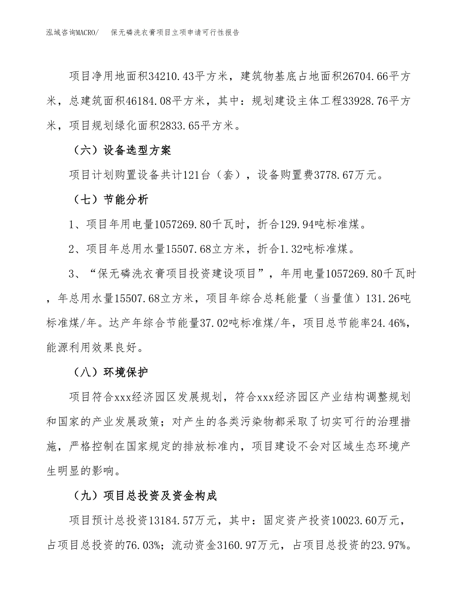 保无磷洗衣膏项目立项申请可行性报告_第3页