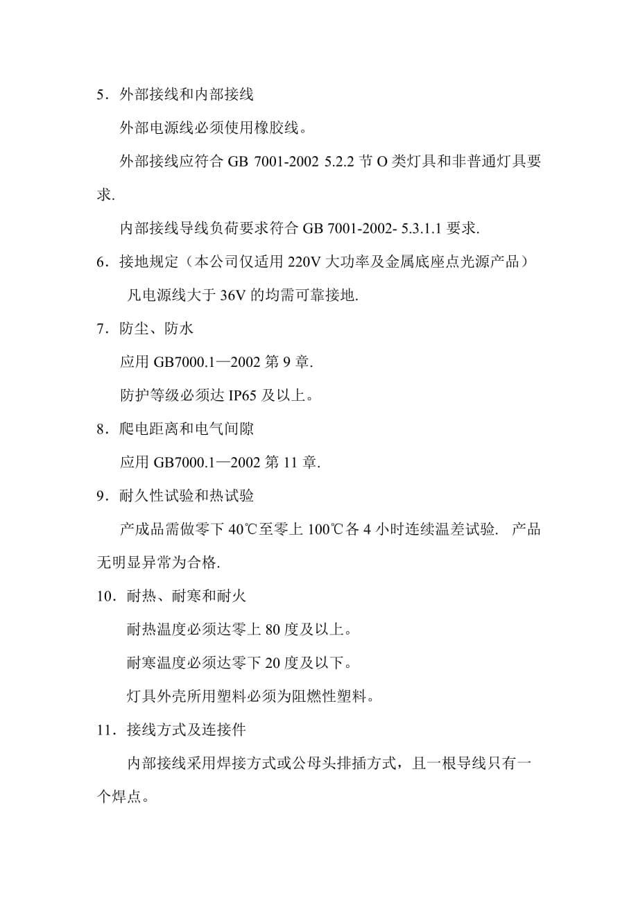 led户外灯具技术条件通用要求_第4页