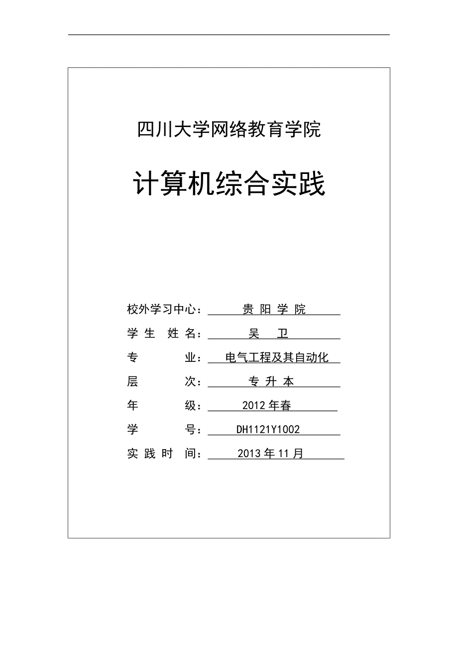 川大2012春计算机综合实践_第1页