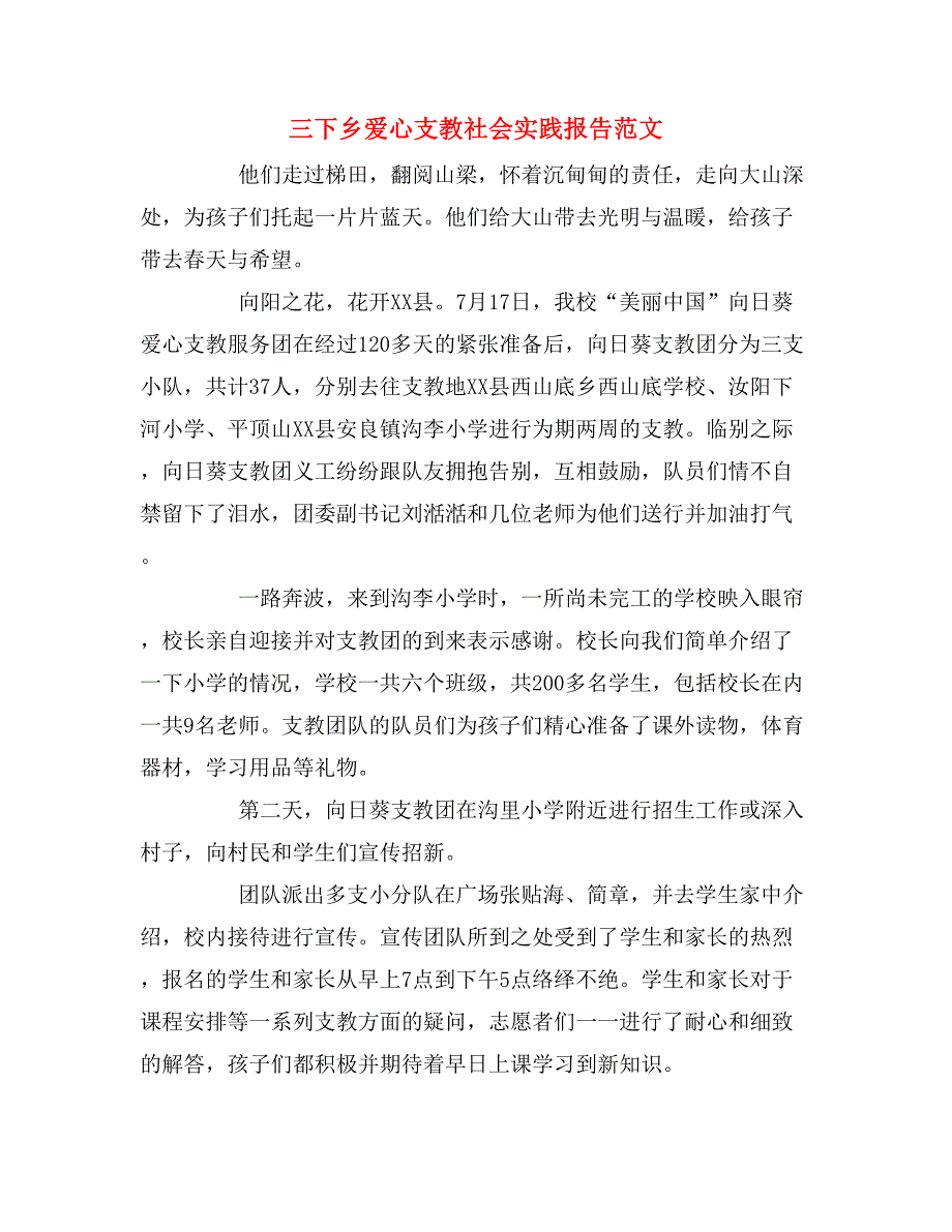 2019年三下乡爱心支教社会实践报告范文_第1页