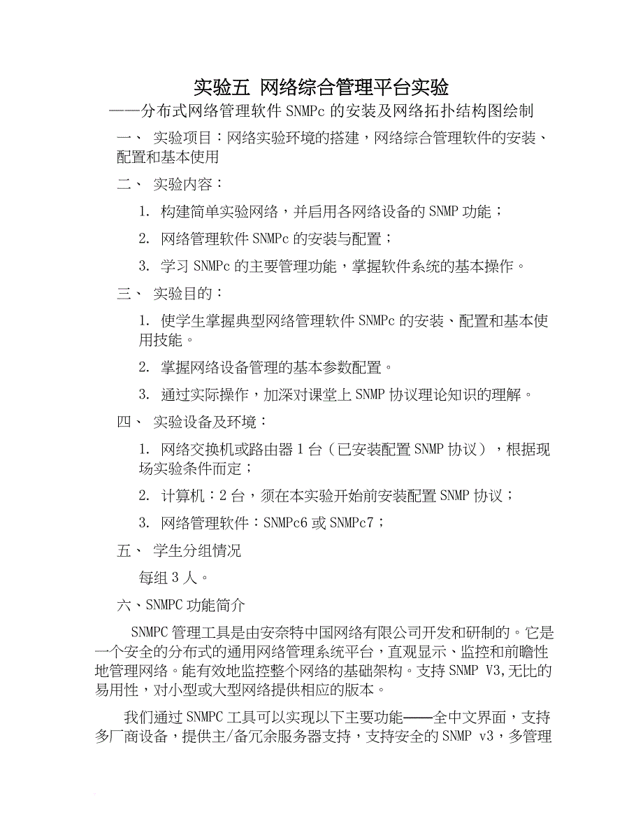 实验五实验六-网络综合管理平台软件实验_第1页