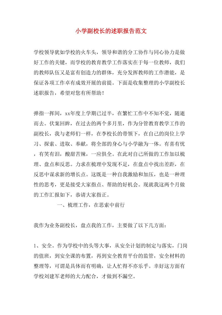 2019年小学副校长的述职报告范文_第1页
