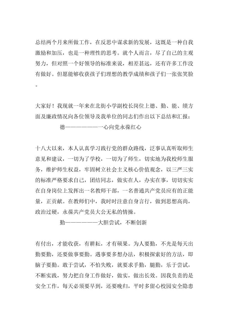 2019年小学副校长的述职报告范文_第5页