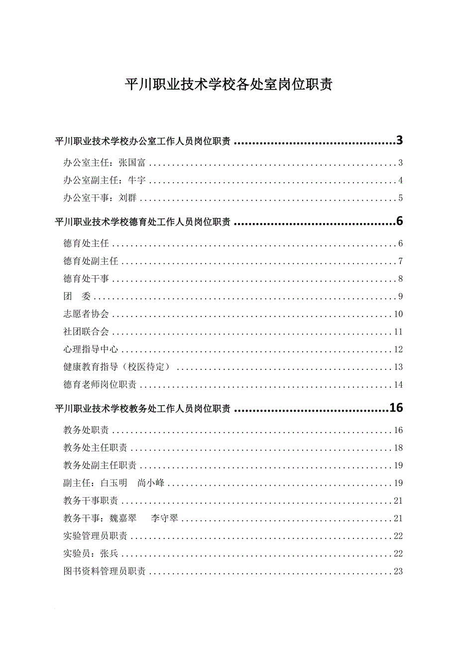 平川中恒学校办公室工作人员岗位职责_第1页