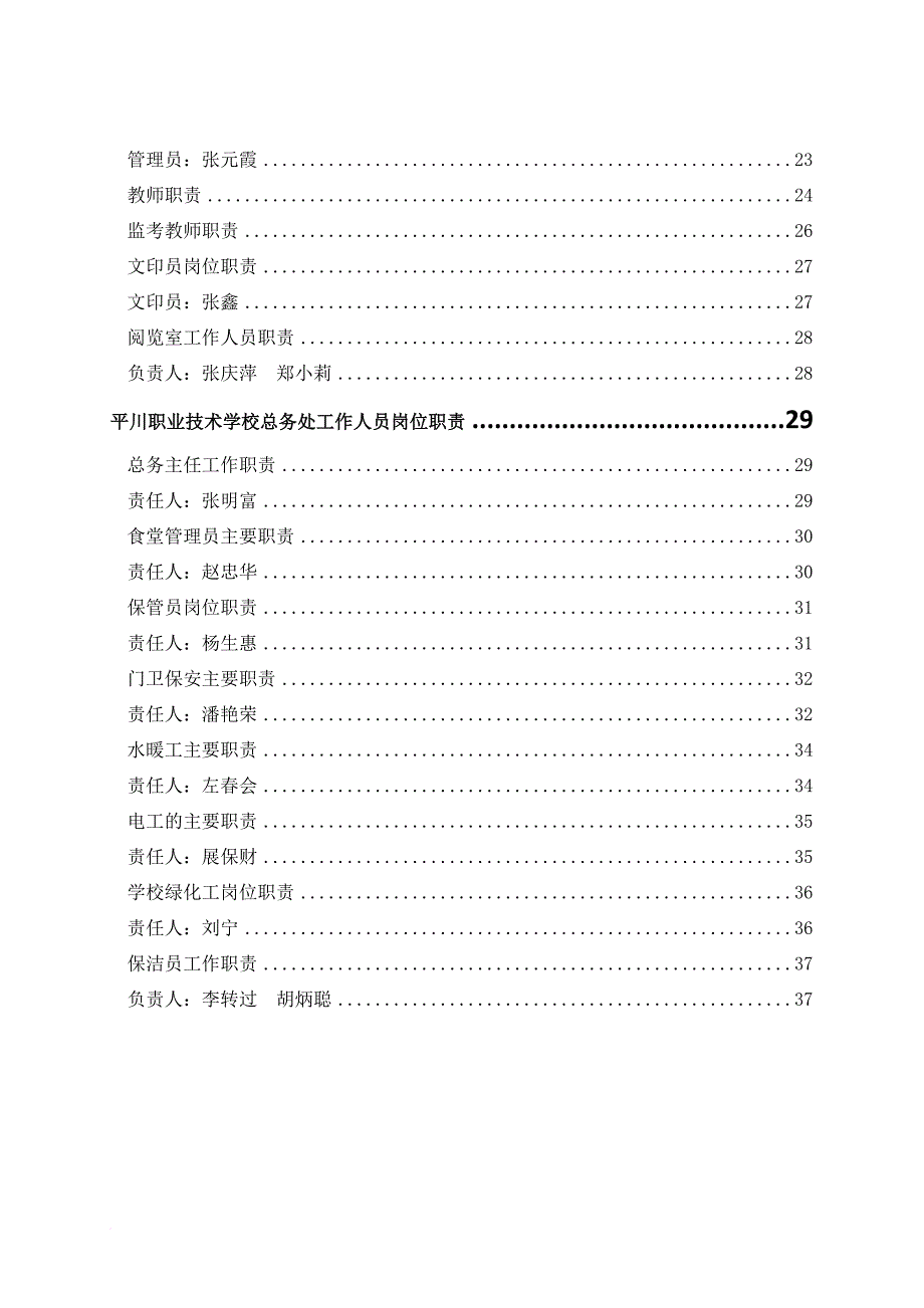 平川中恒学校办公室工作人员岗位职责_第2页