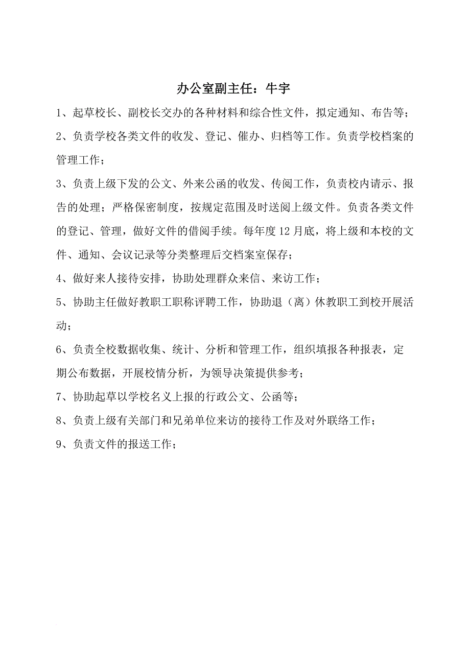 平川中恒学校办公室工作人员岗位职责_第4页