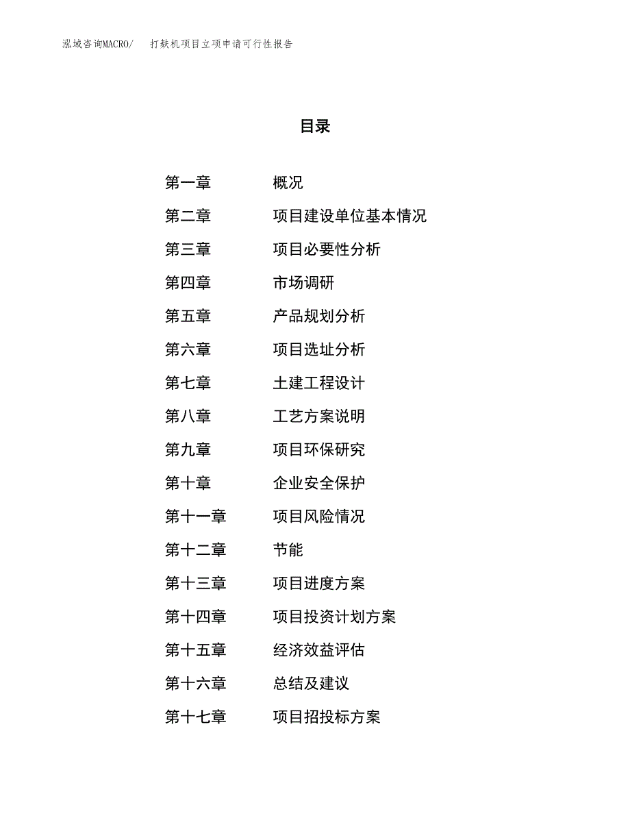 打麸机项目立项申请可行性报告_第1页