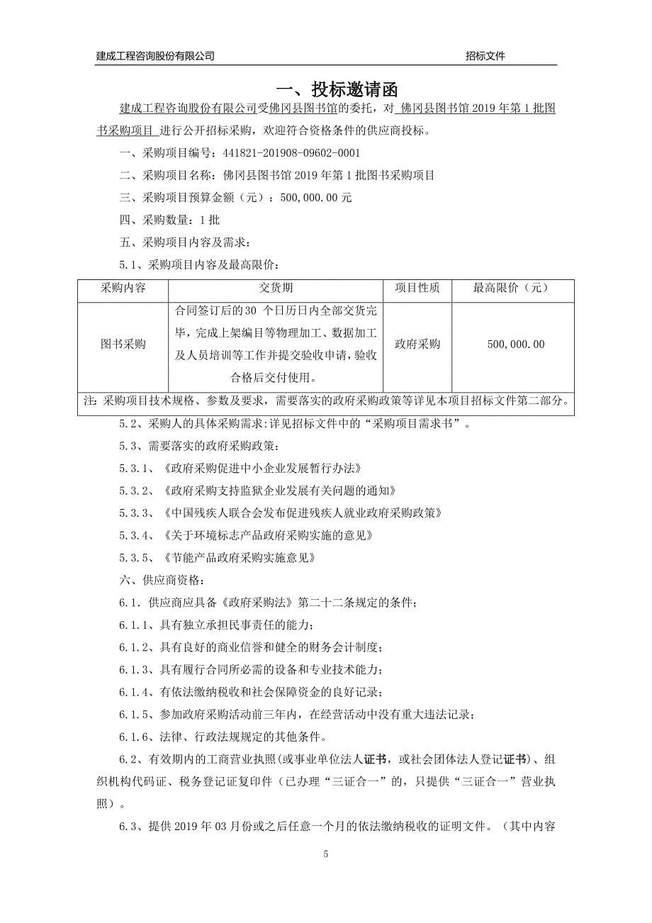 佛冈县图书馆2019年第1批图书采购项目招标文件_第5页