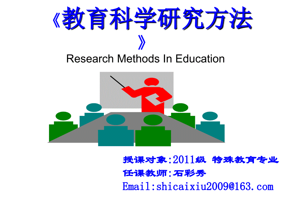 第一课教育研究方法概论ppt资料_第1页