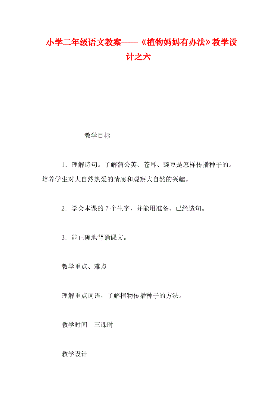 小学二年级语文教案——《植物妈妈有办法》教学设计之六-0_第1页